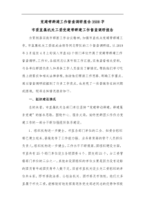 党建带群建工作督查调研报告3500字