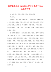 县区委书记在2025年全区政法系统工作会议上的讲话