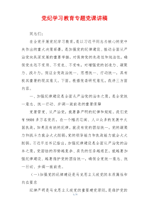 党纪学习教育专题党课讲稿