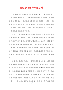 党纪学习教育专题总结