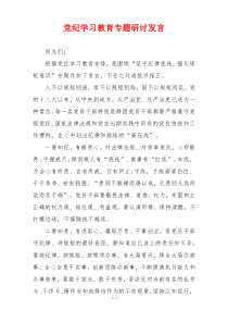党纪学习教育专题研讨发言