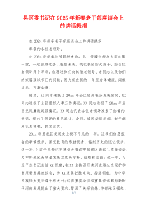 县区委书记在2025年新春老干部座谈会上的讲话提纲