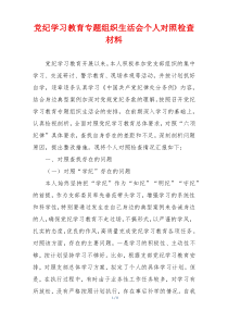 党纪学习教育专题组织生活会个人对照检查材料