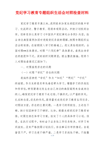 党纪学习教育专题组织生活会对照检查材料