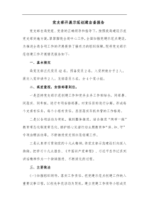 党支部开展示范创建自查报告