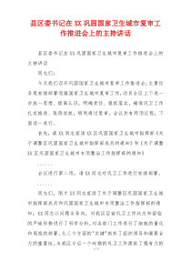县区委书记在XX巩固国家卫生城市复审工作推进会上的主持讲话