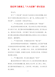 党纪学习教育之“六大纪律”研讨发言