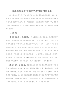 党的基层组织建设中不规范不严格不到位问题自查报告