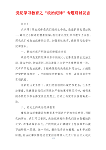 党纪学习教育之“政治纪律”专题研讨发言