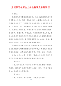 党纪学习教育会上的主持词及总结讲话