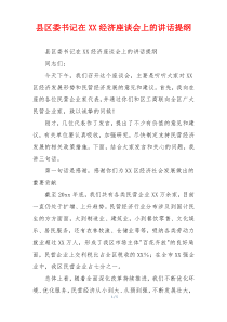 县区委书记在XX经济座谈会上的讲话提纲
