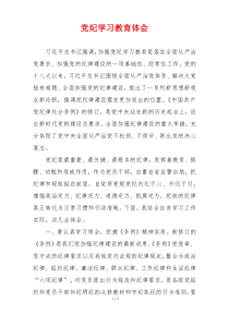 党纪学习教育体会