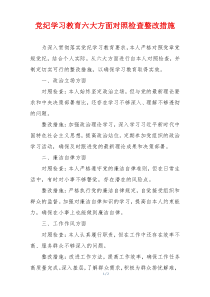 党纪学习教育六大方面对照检查整改措施