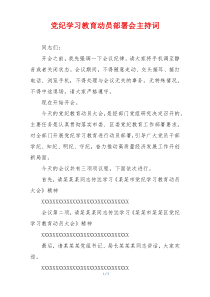 党纪学习教育动员部署会主持词