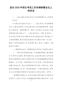 县在2025年招生考试工作协调部署会议上的讲话