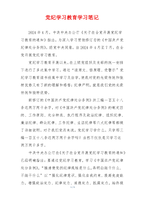 党纪学习教育学习笔记