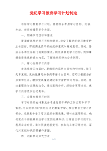 党纪学习教育学习计划制定