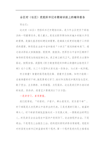 全区村社区党组织书记专题培训班上的辅导报告