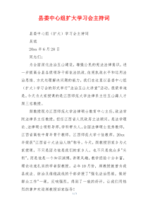 县委中心组扩大学习会主持词