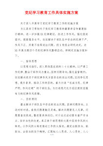 党纪学习教育工作具体实施方案