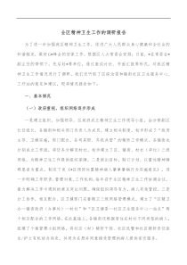 全区精神卫生工作的调研报告