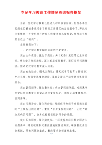 党纪学习教育工作情况总结报告框架