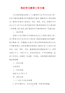 党纪学习教育工作方案