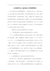 全区维护妇女儿童权益工作的调研报告