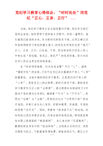 党纪学习教育心得体会：“时时处处”用党纪“正心、正身、正行” ...