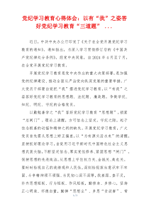 党纪学习教育心得体会：以有“我”之姿答好党纪学习教育“三道题” ...