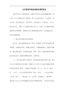 全区营商环境改善情况调研报告