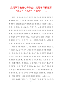 党纪学习教育心得体会：党纪学习教育要“抓早”“抓小”“抓巧” ...