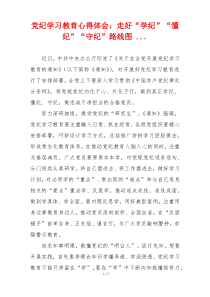 党纪学习教育心得体会：走好“学纪”“懂纪”“守纪”路线图 ...