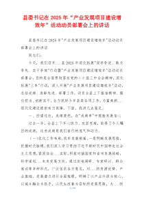 县委书记在2025年“产业发展项目建设增效年”活动动员部署会上的讲话