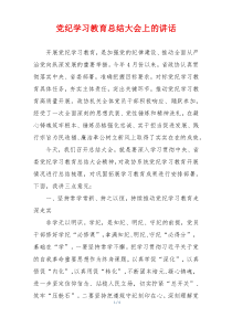 党纪学习教育总结大会上的讲话