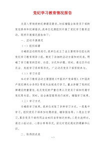党纪学习教育情况报告