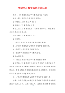 党纪学习教育活动会议记录