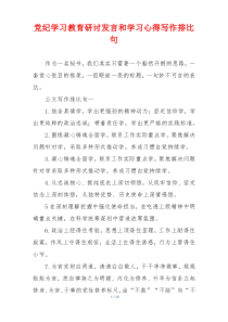 党纪学习教育研讨发言和学习心得写作排比句