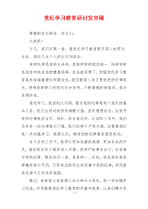 党纪学习教育研讨发言稿