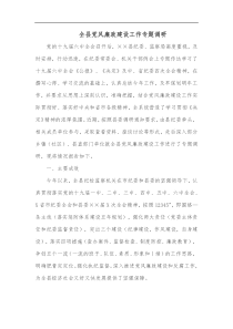 全县党风廉政建设工作专题调研报告