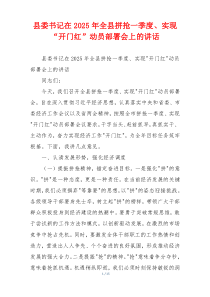 县委书记在2025年全县拼抢一季度、实现“开门红”动员部署会上的讲话