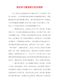党纪学习教育研讨发言范例