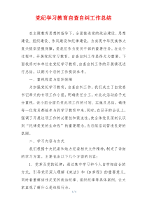 党纪学习教育自查自纠工作总结