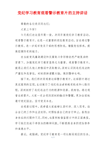 党纪学习教育观看警示教育片的主持讲话