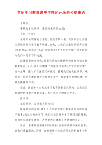 党纪学习教育讲座主持词开场白和结束语