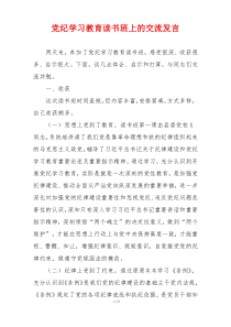 党纪学习教育读书班上的交流发言