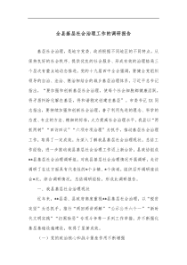 全县基层社会治理工作的调研报告