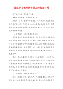 党纪学习教育读书班上的发言材料