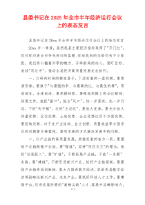 县委书记在2025年全市半年经济运行会议上的表态发言