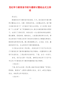 党纪学习教育读书班专题研讨暨结业式主持词